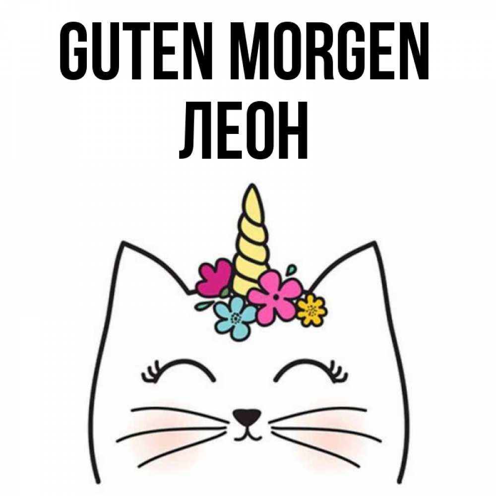 Открытка на каждый день с именем, Леон Guten Morgen утречко Прикольная открытка с пожеланием онлайн скачать бесплатно 
