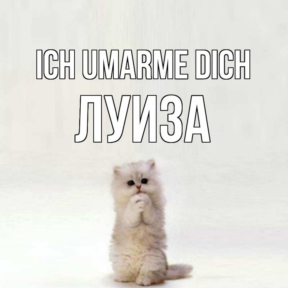 Открытка на каждый день с именем, Луиза Ich umarme dich открытки с креативными подписями Прикольная открытка с пожеланием онлайн скачать бесплатно 