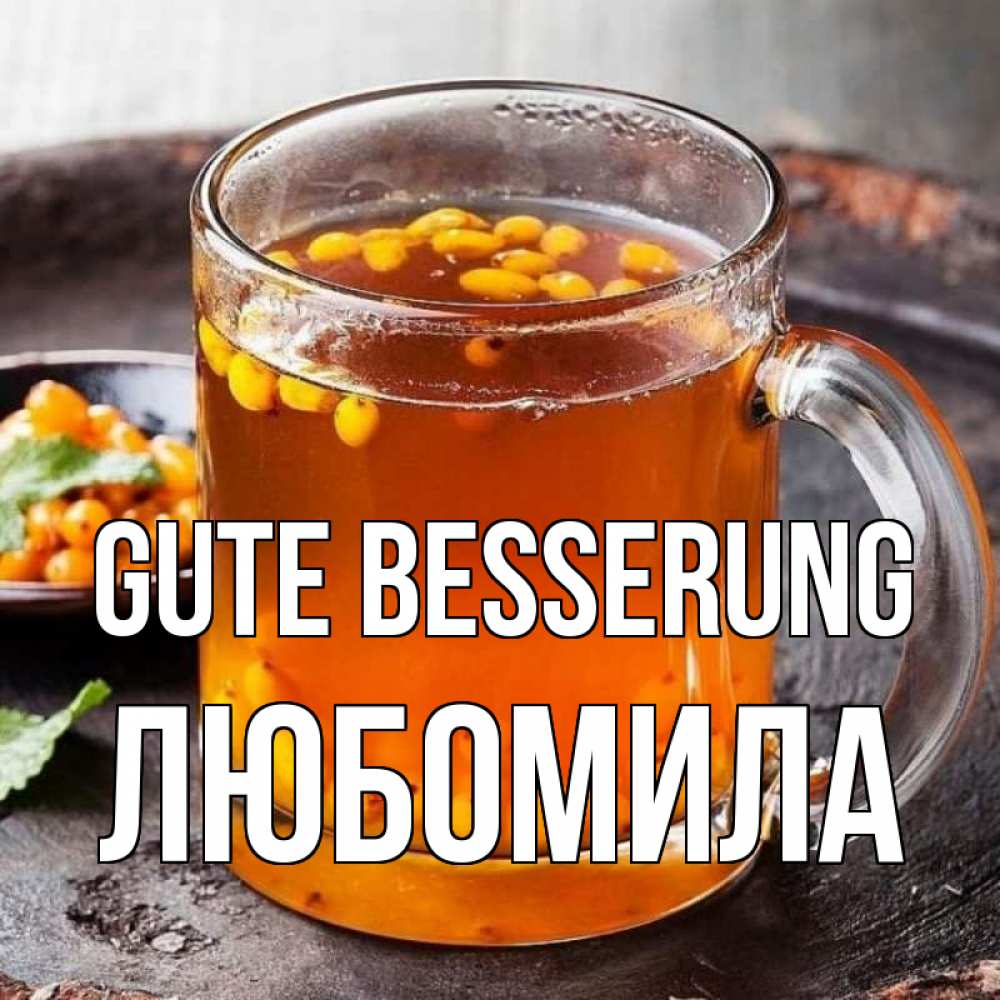 Открытка на каждый день с именем, Любомила Gute Besserung лекарство от простуды Прикольная открытка с пожеланием онлайн скачать бесплатно 