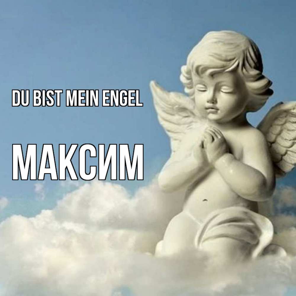 Открытка на каждый день с именем, Максим Du bist mein Engel скульптура ангела на небе Прикольная открытка с пожеланием онлайн скачать бесплатно 