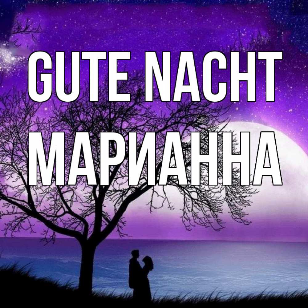 Открытка на каждый день с именем, Марианна Gute Nacht огромная луна и парочка Прикольная открытка с пожеланием онлайн скачать бесплатно 