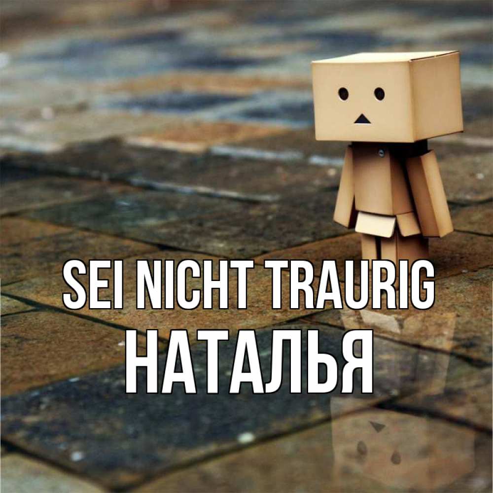 Открытка на каждый день с именем, Наталья Sei nicht traurig Стив Прикольная открытка с пожеланием онлайн скачать бесплатно 