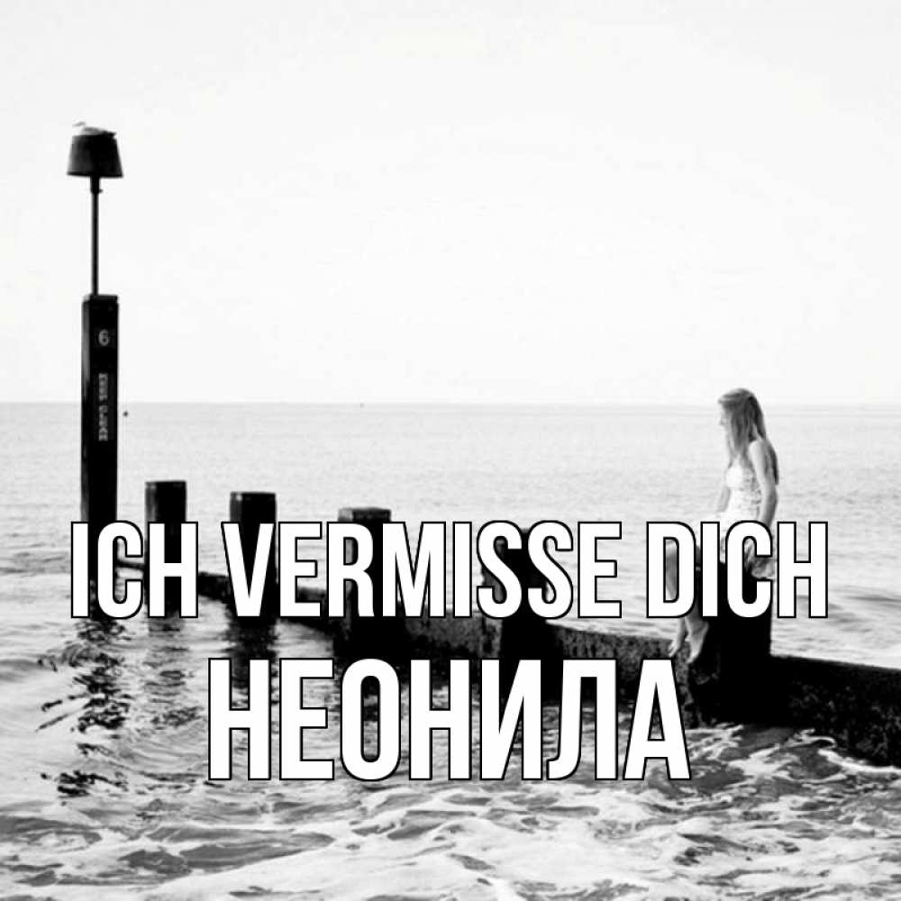 Открытка на каждый день с именем, Неонила Ich vermisse dich вода Прикольная открытка с пожеланием онлайн скачать бесплатно 