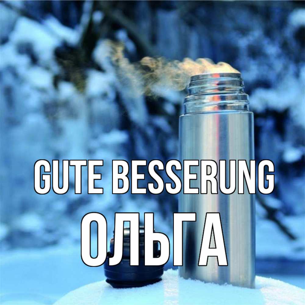 Открытка на каждый день с именем, Ольга Gute Besserung лечитесь не болейте Прикольная открытка с пожеланием онлайн скачать бесплатно 