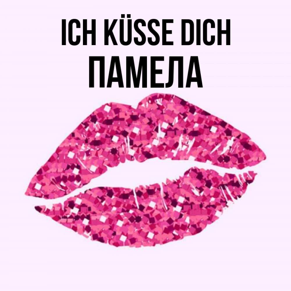 Открытка на каждый день с именем, Памела Ich küsse dich открытка с женскими губами и поцелуем для парня Прикольная открытка с пожеланием онлайн скачать бесплатно 