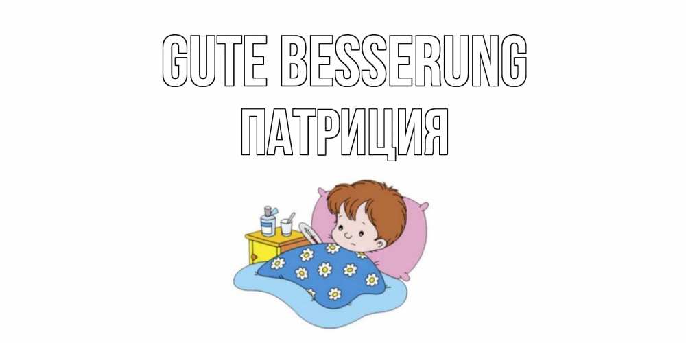 Открытка на каждый день с именем, Патриция Gute Besserung не болейте дети Прикольная открытка с пожеланием онлайн скачать бесплатно 