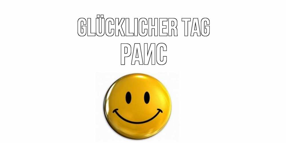 Открытка на каждый день с именем, Раис Glücklicher Tag отличного дня Прикольная открытка с пожеланием онлайн скачать бесплатно 
