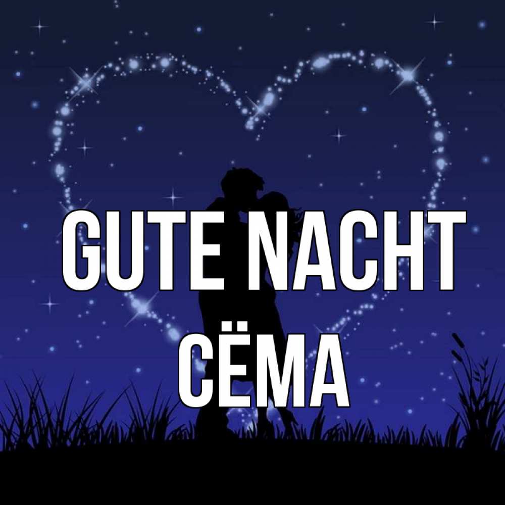 Открытка на каждый день с именем, Сёма Gute Nacht сладких снов Прикольная открытка с пожеланием онлайн скачать бесплатно 