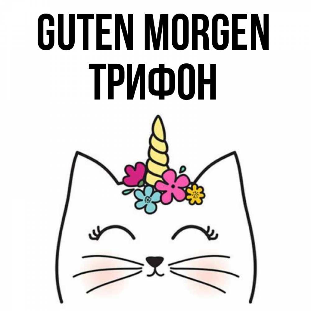 Открытка на каждый день с именем, Трифон Guten Morgen утречко Прикольная открытка с пожеланием онлайн скачать бесплатно 