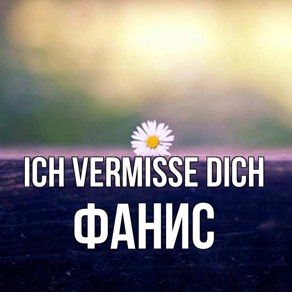 Открытка на каждый день с именем, Фанис Ich vermisse dich приходи в гости Прикольная открытка с пожеланием онлайн скачать бесплатно 