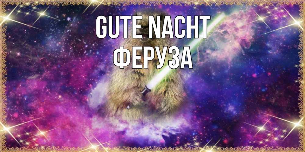 Открытка на каждый день с именем, Феруза Gute Nacht спокойной ночи  в стиле звездных войн Прикольная открытка с пожеланием онлайн скачать бесплатно 