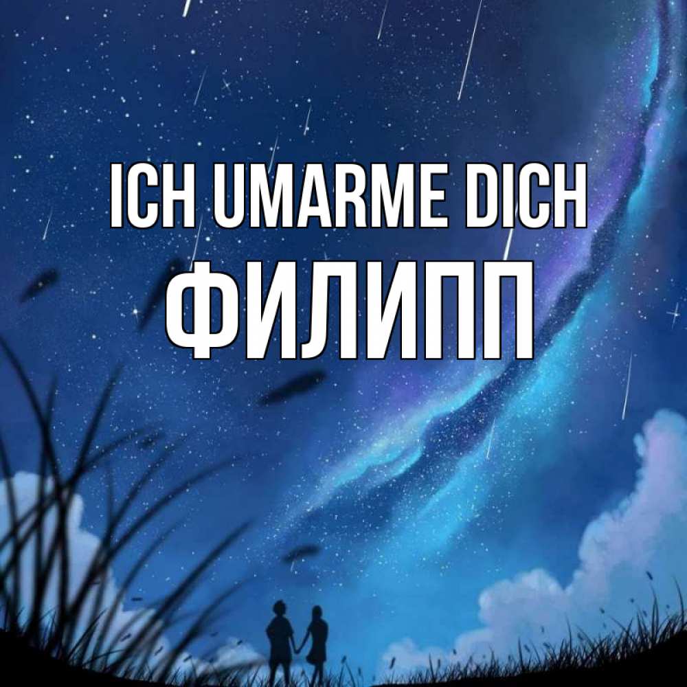 Открытка на каждый день с именем, Филипп Ich umarme dich камыши Прикольная открытка с пожеланием онлайн скачать бесплатно 