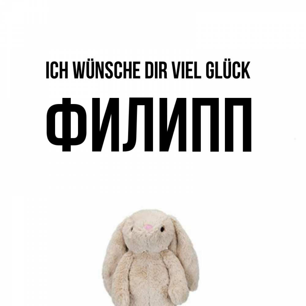 Открытка на каждый день с именем, Филипп Ich wünsche dir viel Glück сайт создаватель открыток Прикольная открытка с пожеланием онлайн скачать бесплатно 