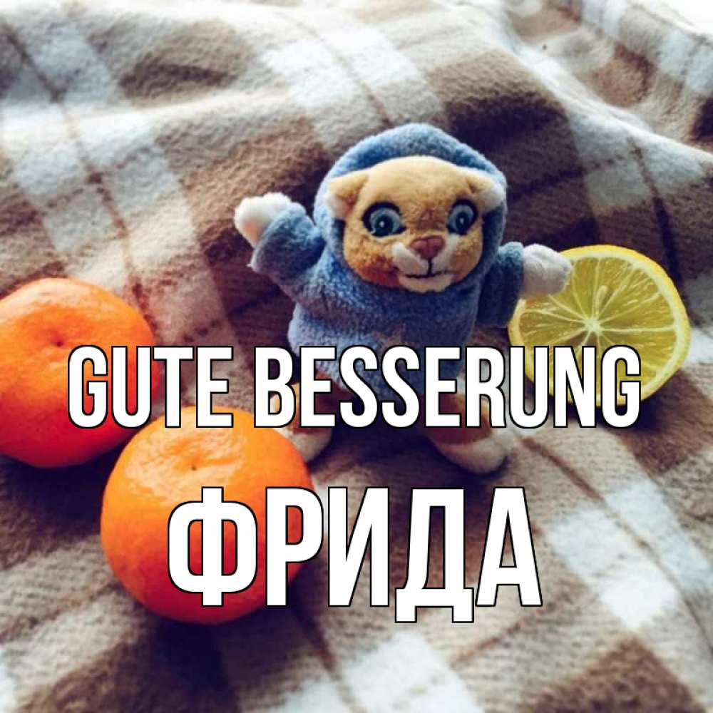 Открытка на каждый день с именем, Фрида Gute Besserung вот тебе апельсинка и лимон Прикольная открытка с пожеланием онлайн скачать бесплатно 