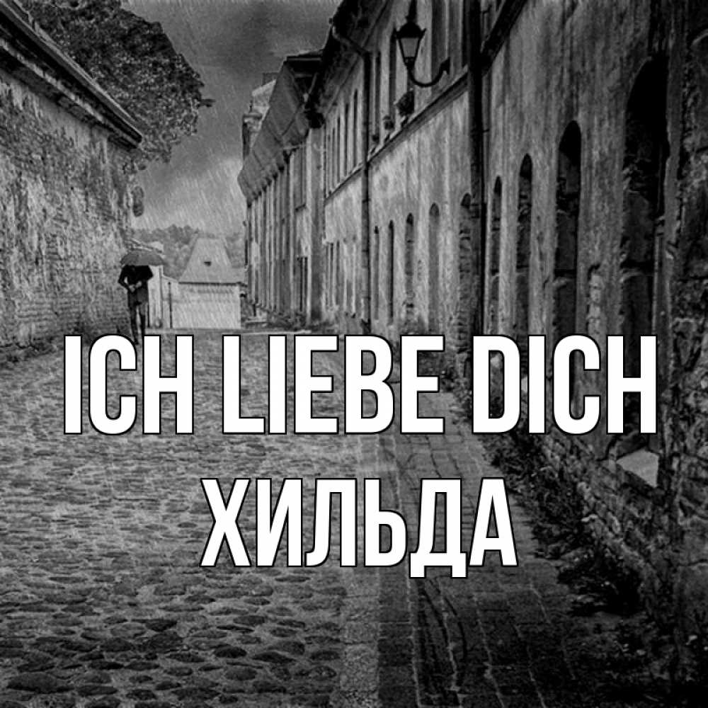 Открытка на каждый день с именем, Хильда Ich liebe dich зонт Прикольная открытка с пожеланием онлайн скачать бесплатно 