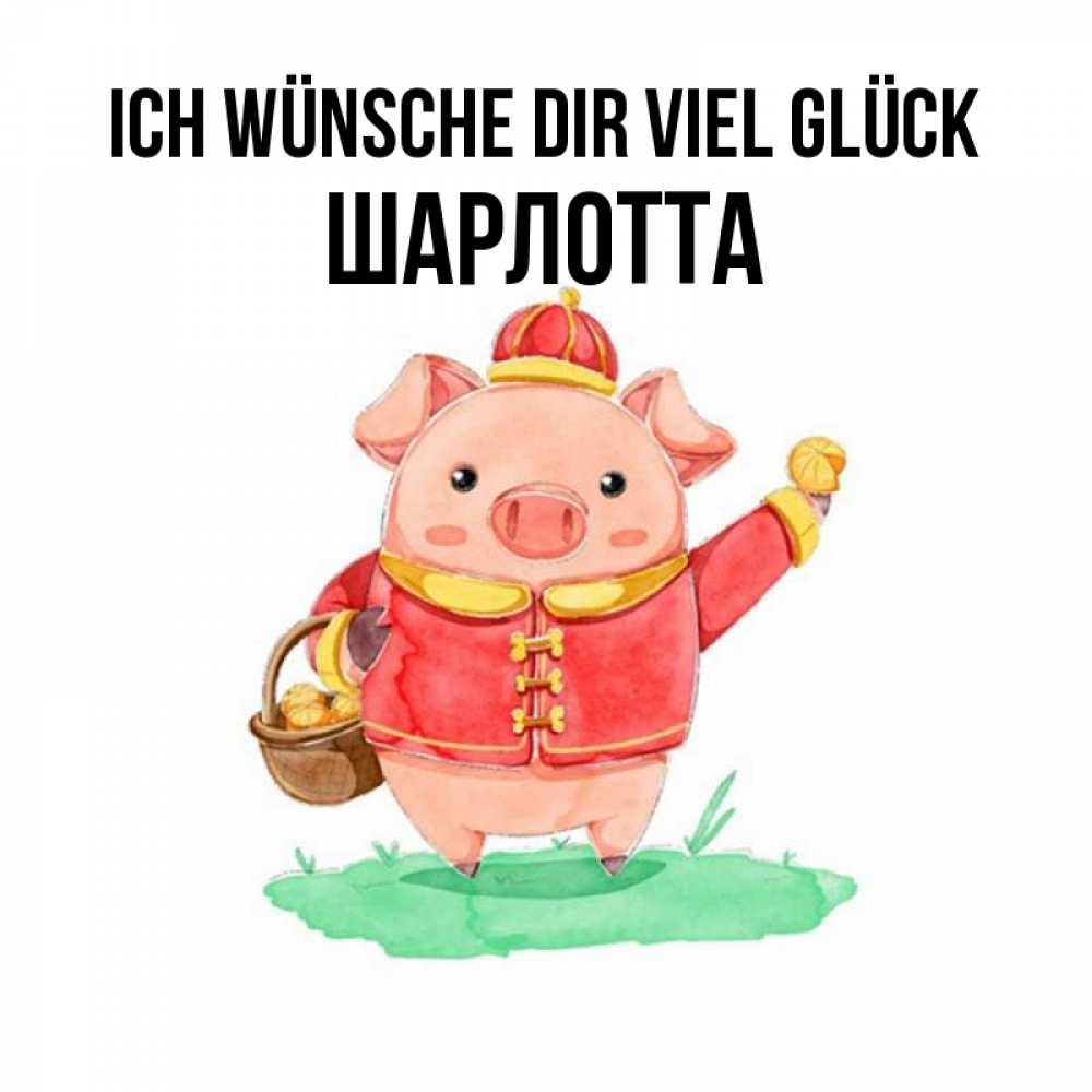 Открытка на каждый день с именем, Шарлотта Ich wünsche dir viel Glück поросенок Прикольная открытка с пожеланием онлайн скачать бесплатно 