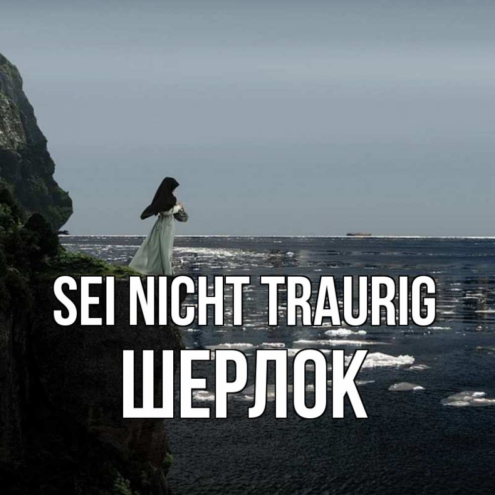 Открытка на каждый день с именем, Шерлок Sei nicht traurig весна лед тает Прикольная открытка с пожеланием онлайн скачать бесплатно 