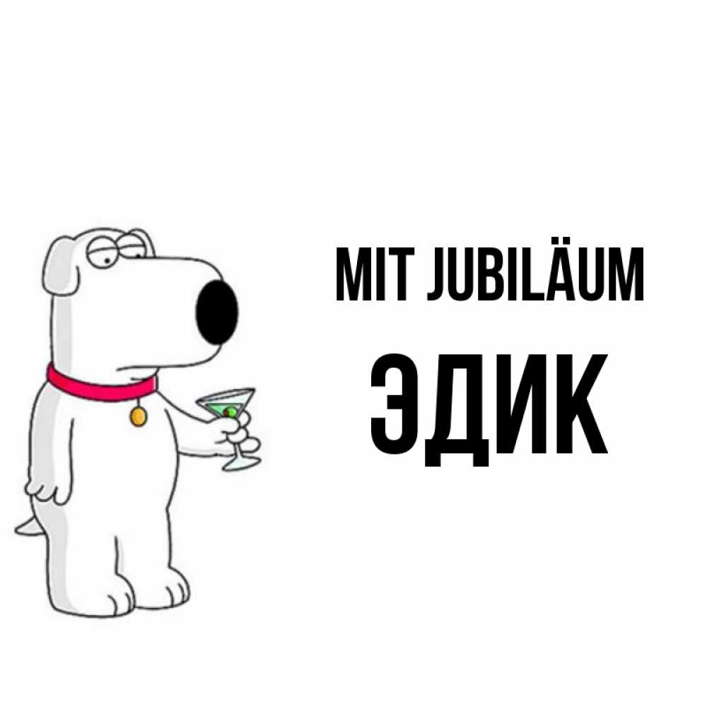 Открытка на каждый день с именем, Эдик Mit Jubiläum песик с оливками Прикольная открытка с пожеланием онлайн скачать бесплатно 