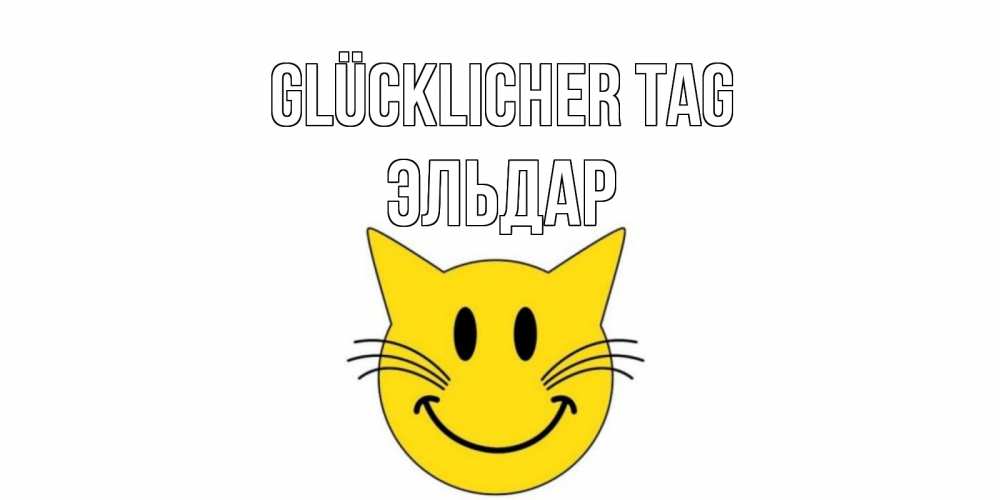 Открытка на каждый день с именем, Эльдар Glücklicher Tag открытка с котом Прикольная открытка с пожеланием онлайн скачать бесплатно 