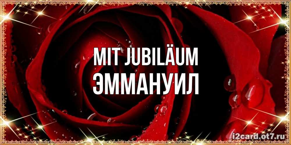 Открытка на каждый день с именем, Эммануил Mit Jubiläum цветок в росе на день рождения Прикольная открытка с пожеланием онлайн скачать бесплатно 