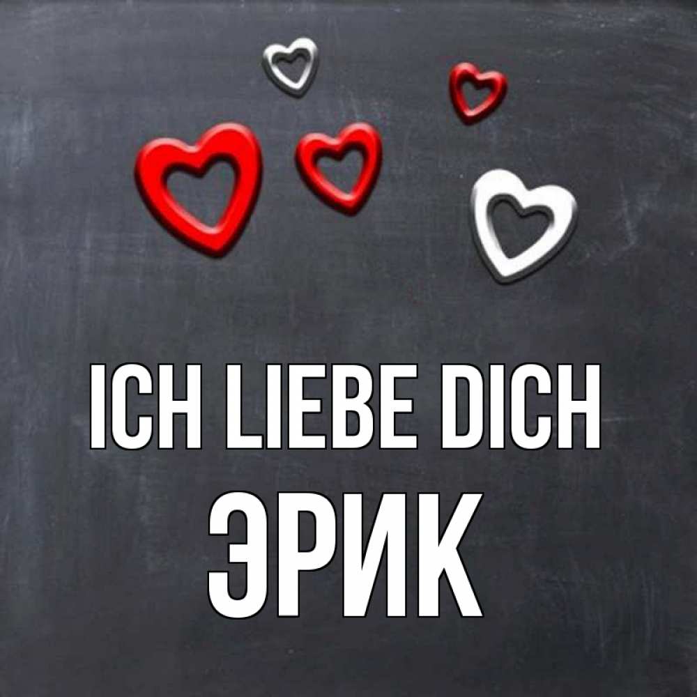 Открытка на каждый день с именем, Эрик Ich liebe dich сердечки белые и красные Прикольная открытка с пожеланием онлайн скачать бесплатно 