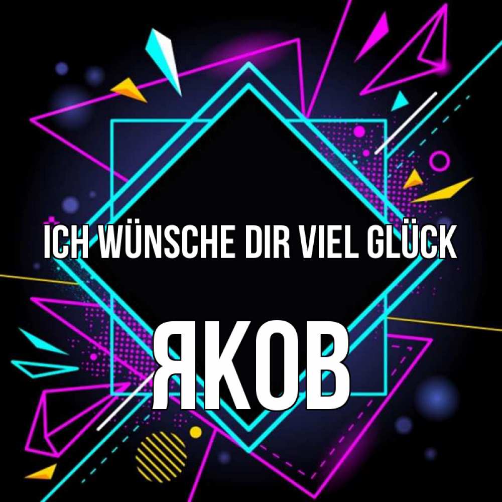 Открытка на каждый день с именем, Яков Ich wünsche dir viel Glück рамочки Прикольная открытка с пожеланием онлайн скачать бесплатно 