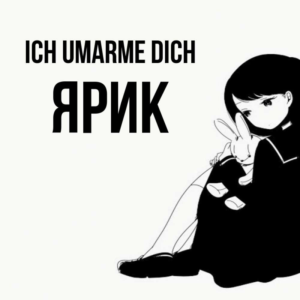 Открытка на каждый день с именем, Ярик Ich umarme dich чернобелая картнка Прикольная открытка с пожеланием онлайн скачать бесплатно 