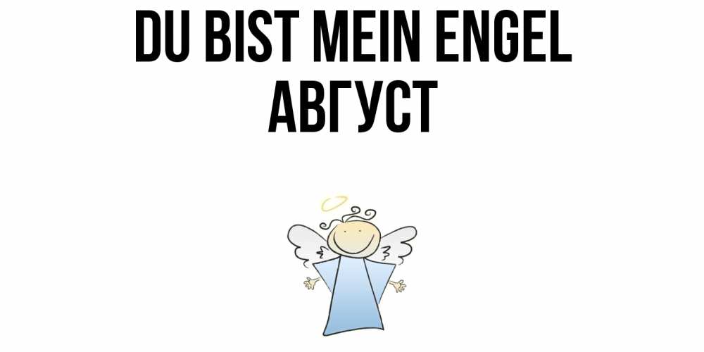 Открытка на каждый день с именем, Август Du bist mein Engel ангел Прикольная открытка с пожеланием онлайн скачать бесплатно 