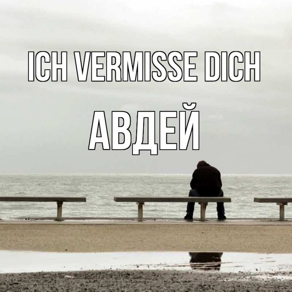 Открытка на каждый день с именем, Авдей Ich vermisse dich приходи Прикольная открытка с пожеланием онлайн скачать бесплатно 