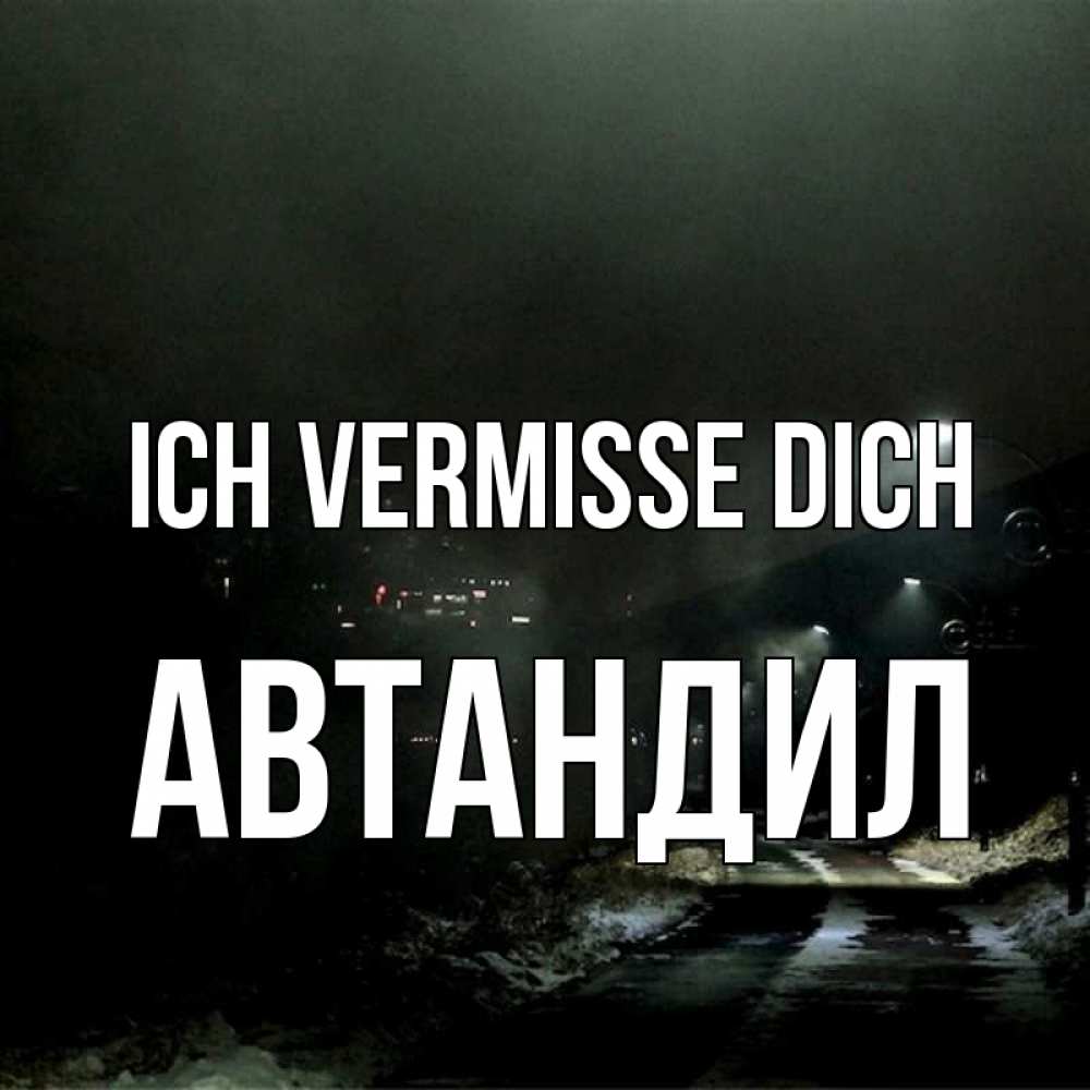 Открытка на каждый день с именем, Автандил Ich vermisse dich окраина города Прикольная открытка с пожеланием онлайн скачать бесплатно 