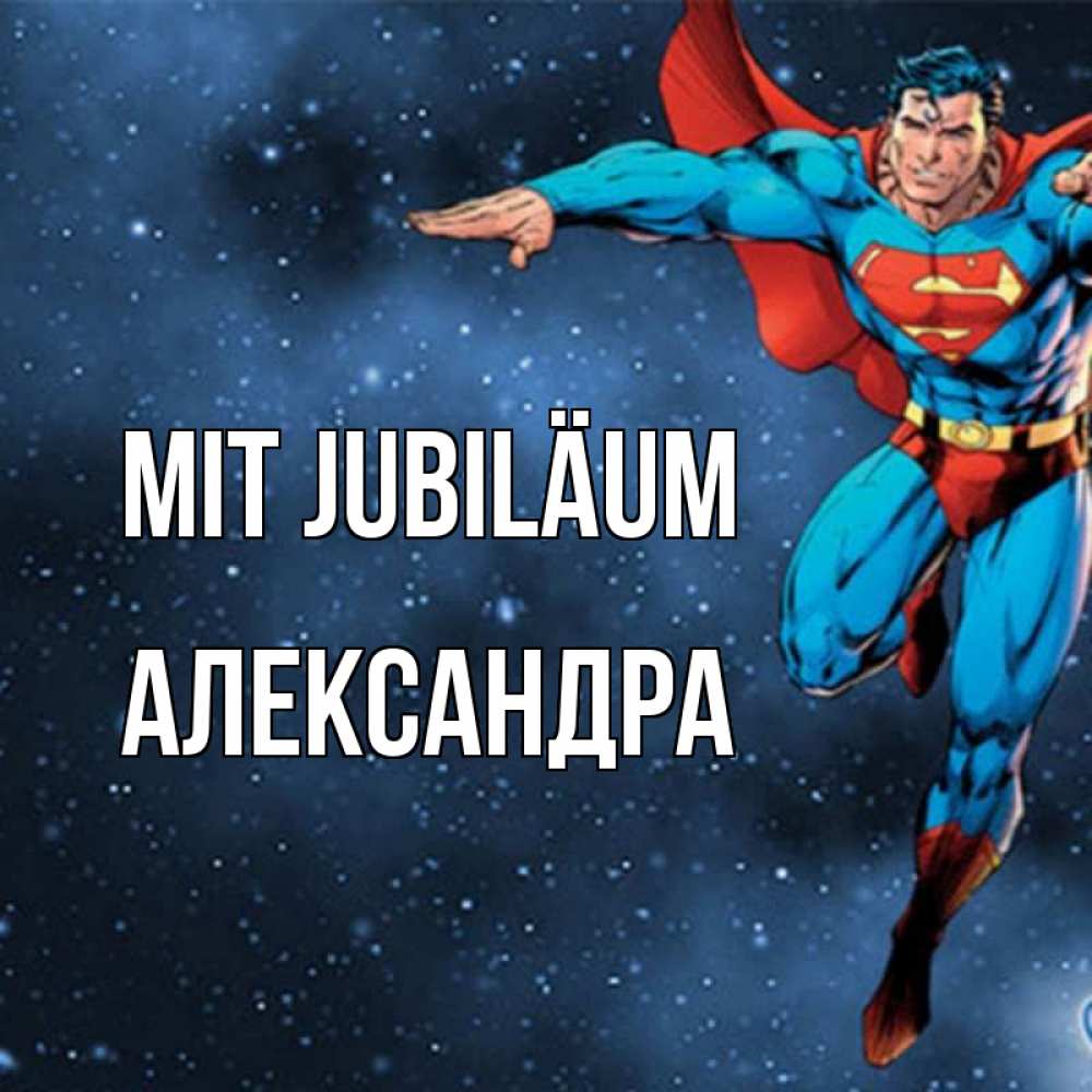 Открытка на каждый день с именем, Александра Mit Jubiläum супергерой Прикольная открытка с пожеланием онлайн скачать бесплатно 