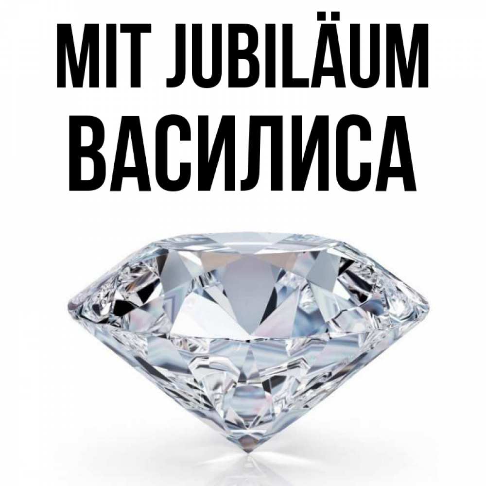 Открытка на каждый день с именем, Василиса Mit Jubiläum к пожеланием быть богатым Прикольная открытка с пожеланием онлайн скачать бесплатно 