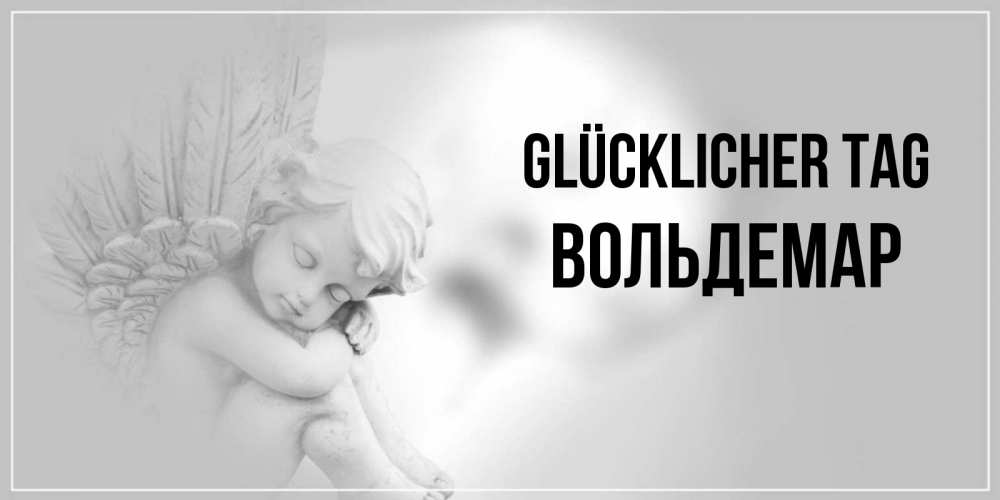 Открытка на каждый день с именем, Вольдемар Glücklicher Tag ангел Прикольная открытка с пожеланием онлайн скачать бесплатно 