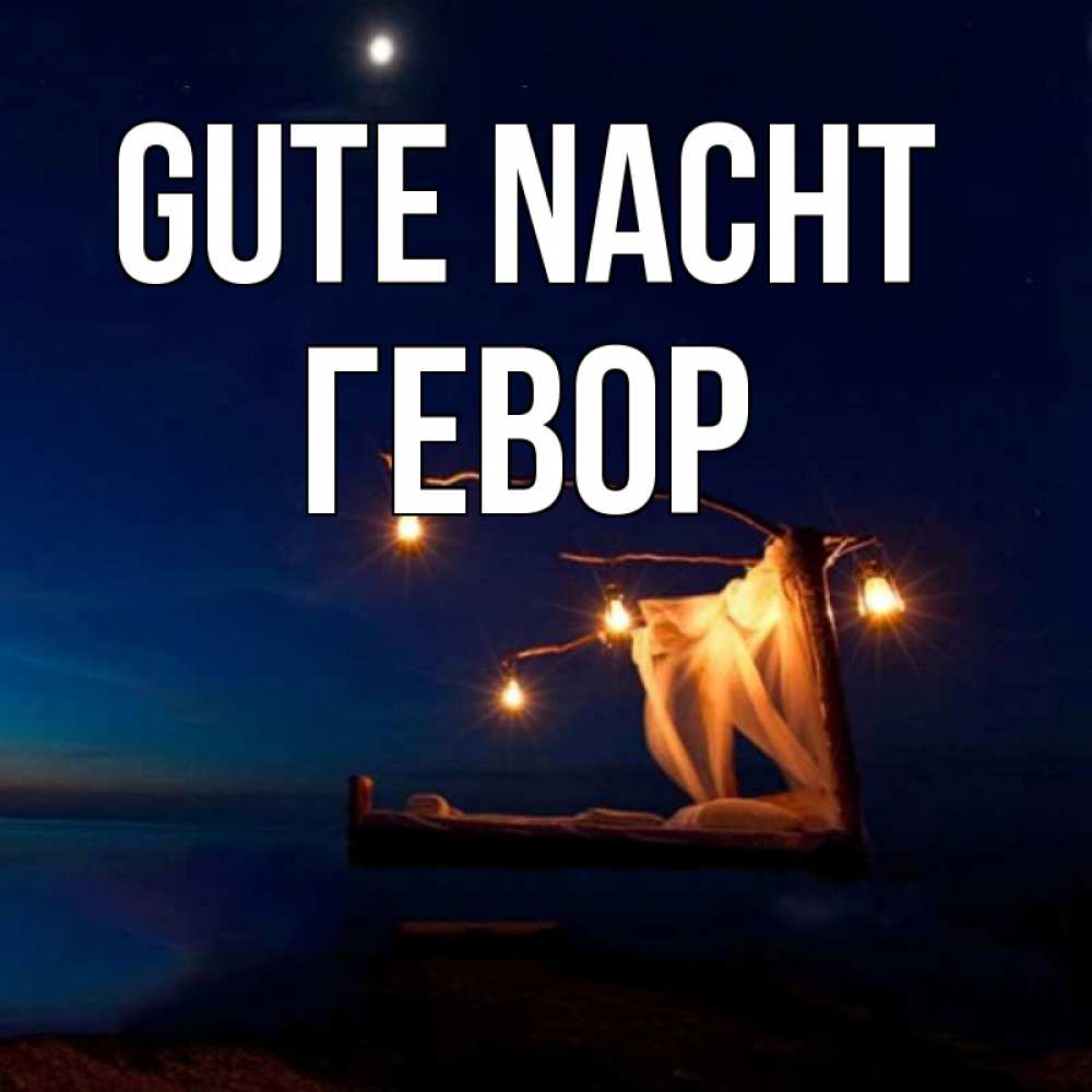 Открытка на каждый день с именем, Гевор Gute Nacht милый мой Прикольная открытка с пожеланием онлайн скачать бесплатно 