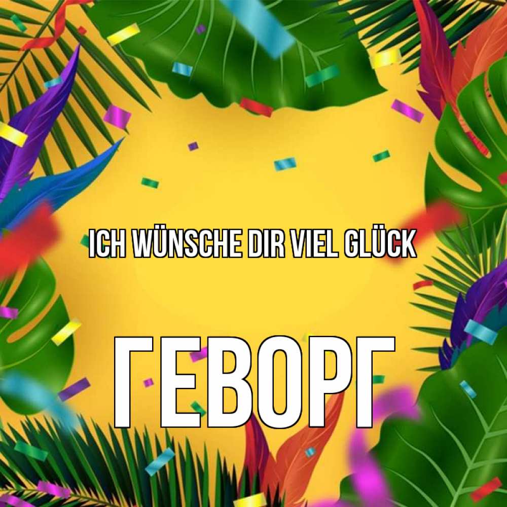 Открытка на каждый день с именем, Геворг Ich wünsche dir viel Glück тропики Прикольная открытка с пожеланием онлайн скачать бесплатно 