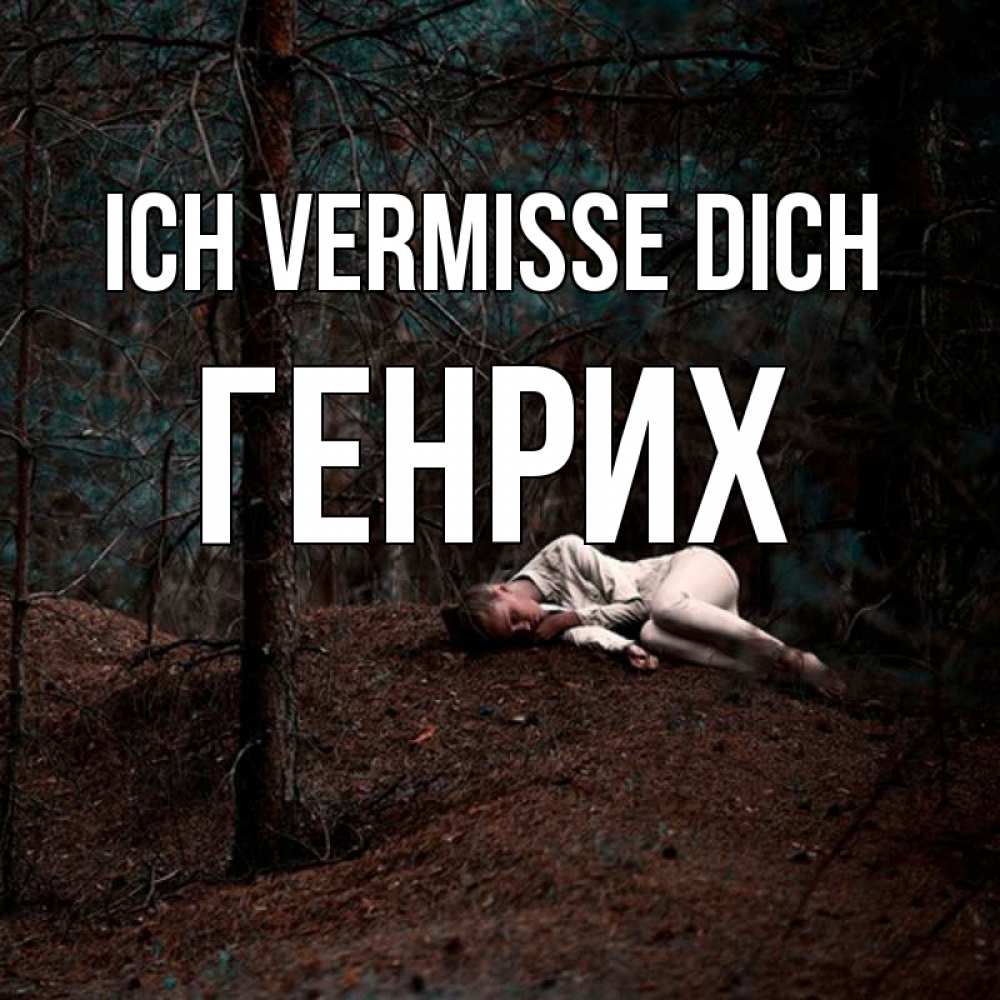 Открытка на каждый день с именем, Генрих Ich vermisse dich очень Прикольная открытка с пожеланием онлайн скачать бесплатно 