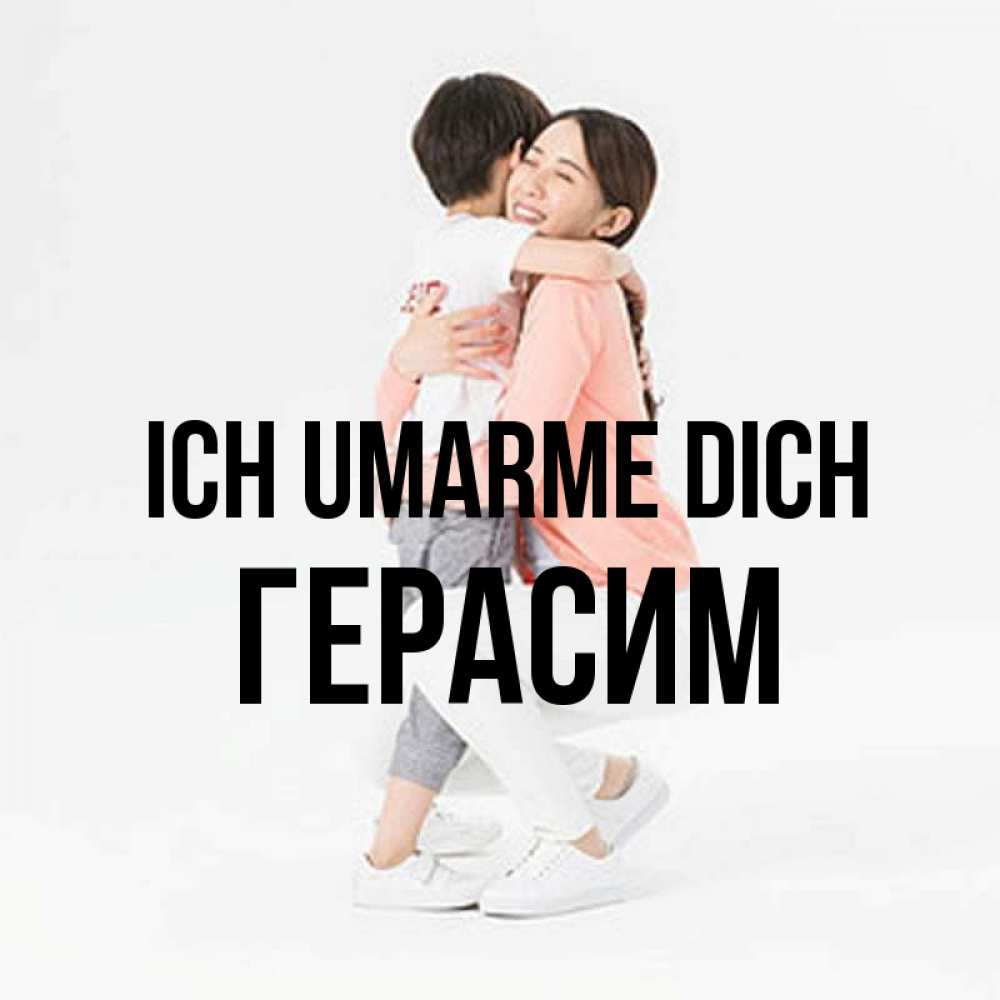 Открытка на каждый день с именем, Герасим Ich umarme dich соскучилась по сыну Прикольная открытка с пожеланием онлайн скачать бесплатно 