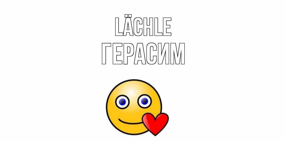 Открытка на каждый день с именем, Герасим Lächle смайл,сердце Прикольная открытка с пожеланием онлайн скачать бесплатно 