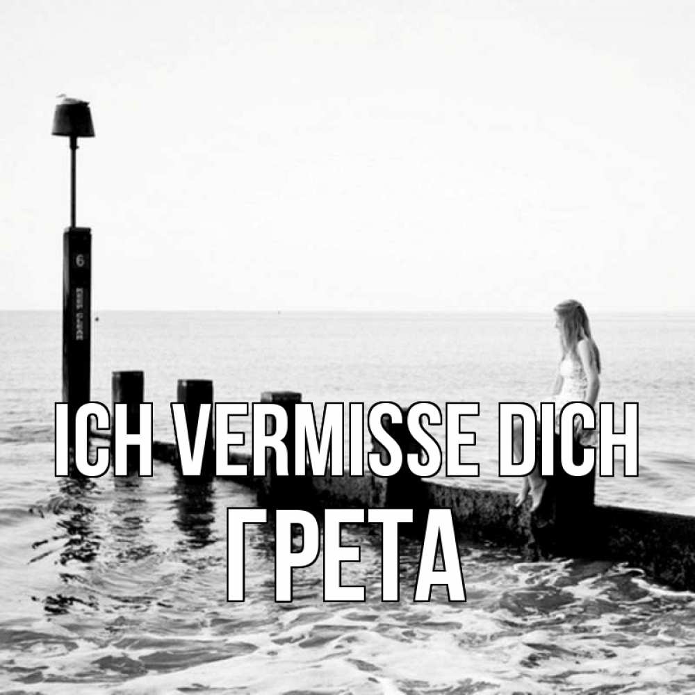 Открытка на каждый день с именем, Грета Ich vermisse dich вода Прикольная открытка с пожеланием онлайн скачать бесплатно 