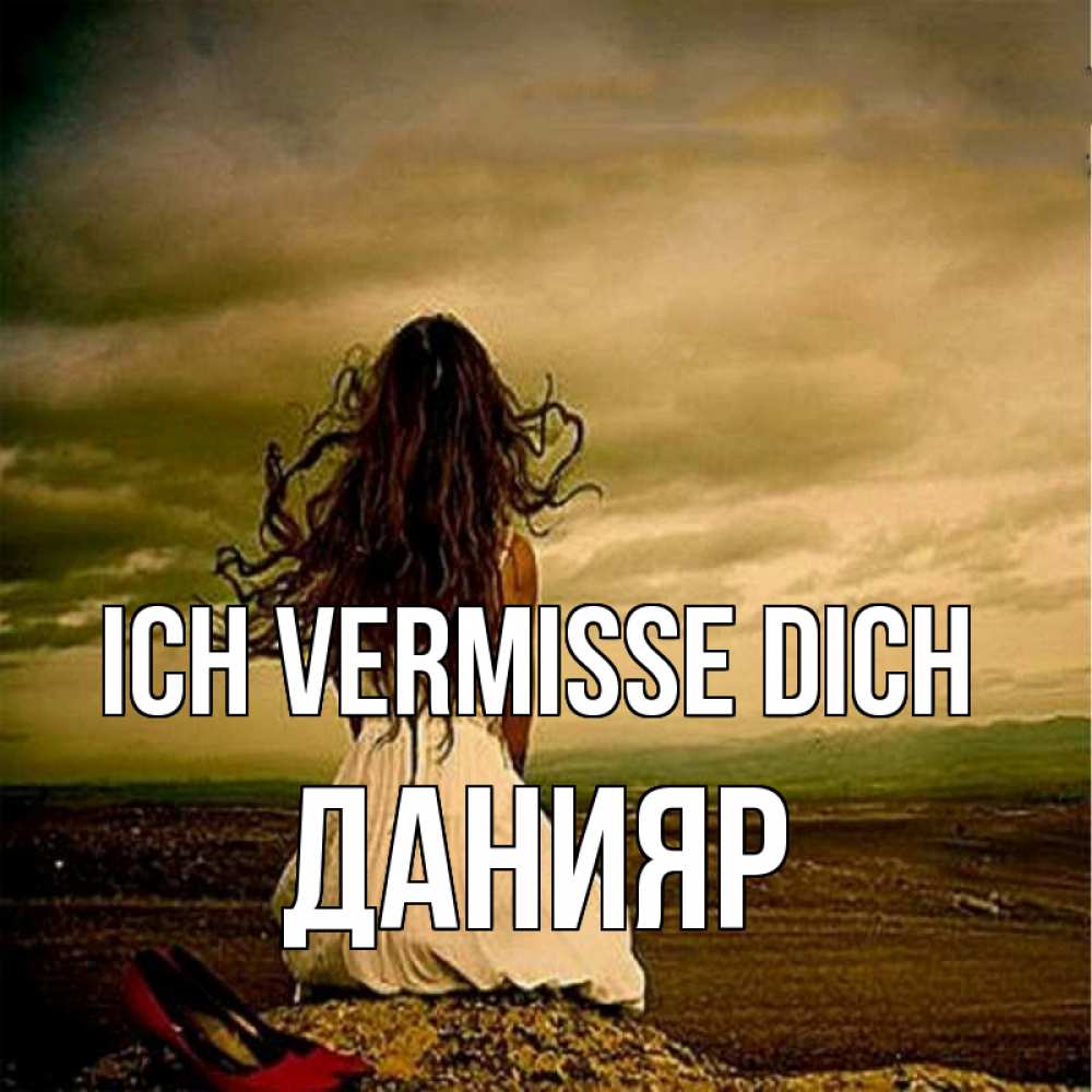 Открытка на каждый день с именем, Данияр Ich vermisse dich возвращайся Прикольная открытка с пожеланием онлайн скачать бесплатно 