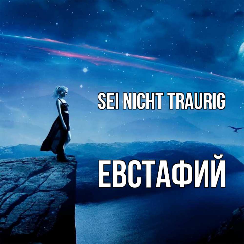 Открытка на каждый день с именем, Евстафий Sei nicht traurig вода и скала Прикольная открытка с пожеланием онлайн скачать бесплатно 