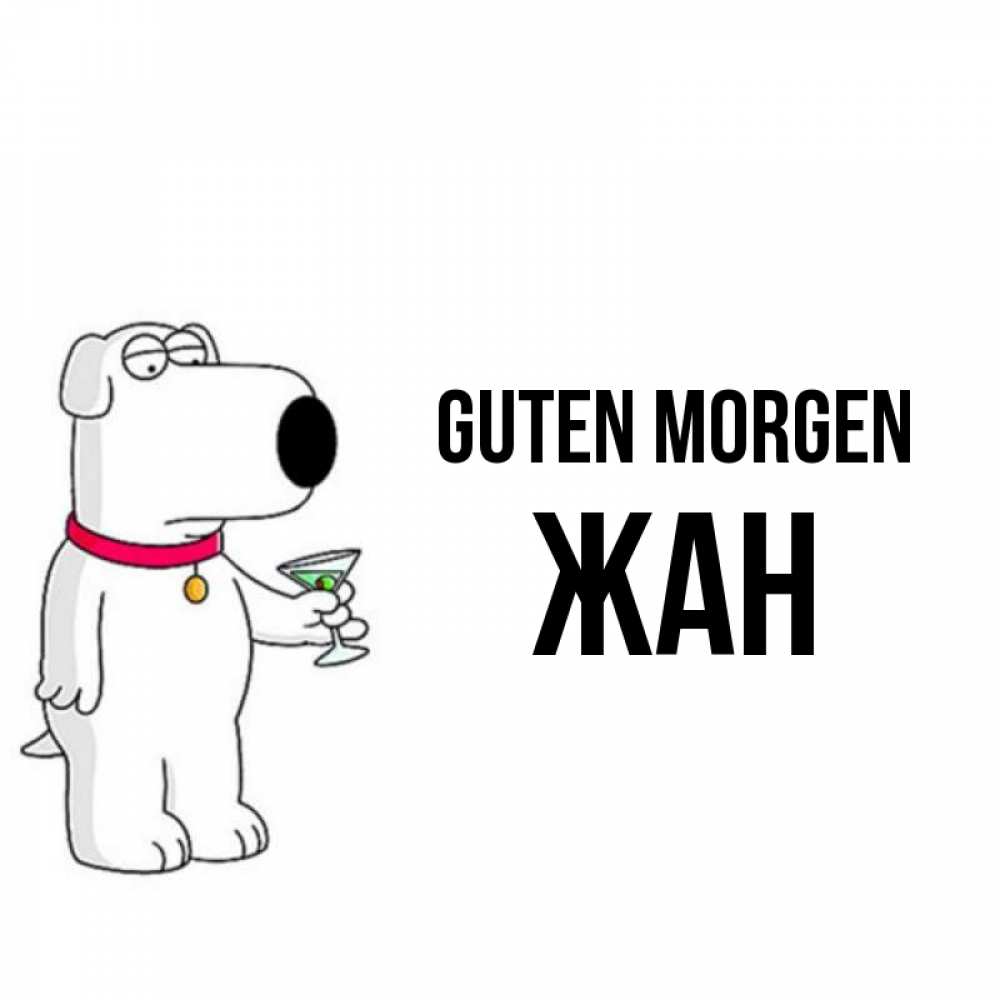 Открытка на каждый день с именем, Жан Guten Morgen герои мультфильмов белый пес Прикольная открытка с пожеланием онлайн скачать бесплатно 