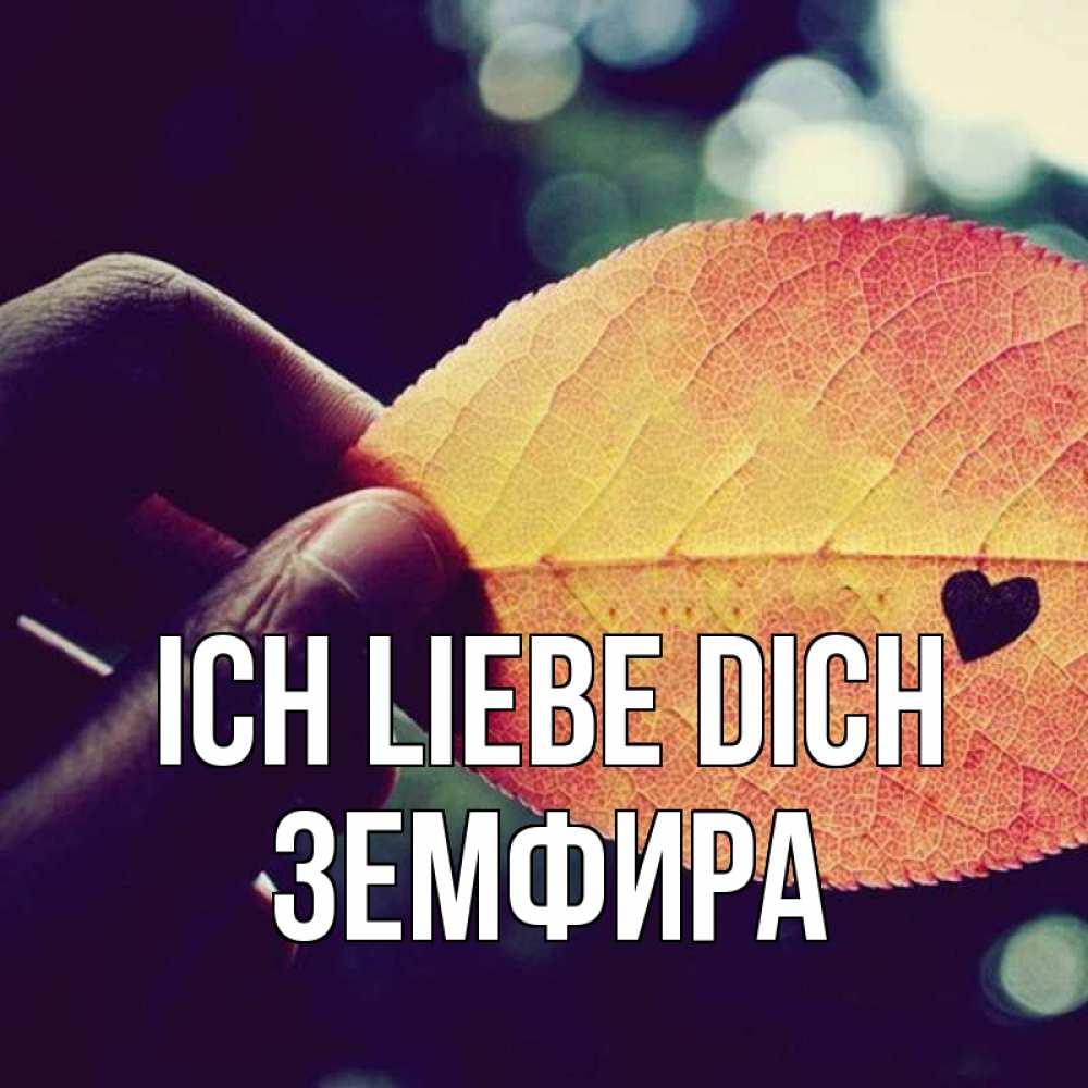Открытка на каждый день с именем, Земфира Ich liebe dich держу лист Прикольная открытка с пожеланием онлайн скачать бесплатно 