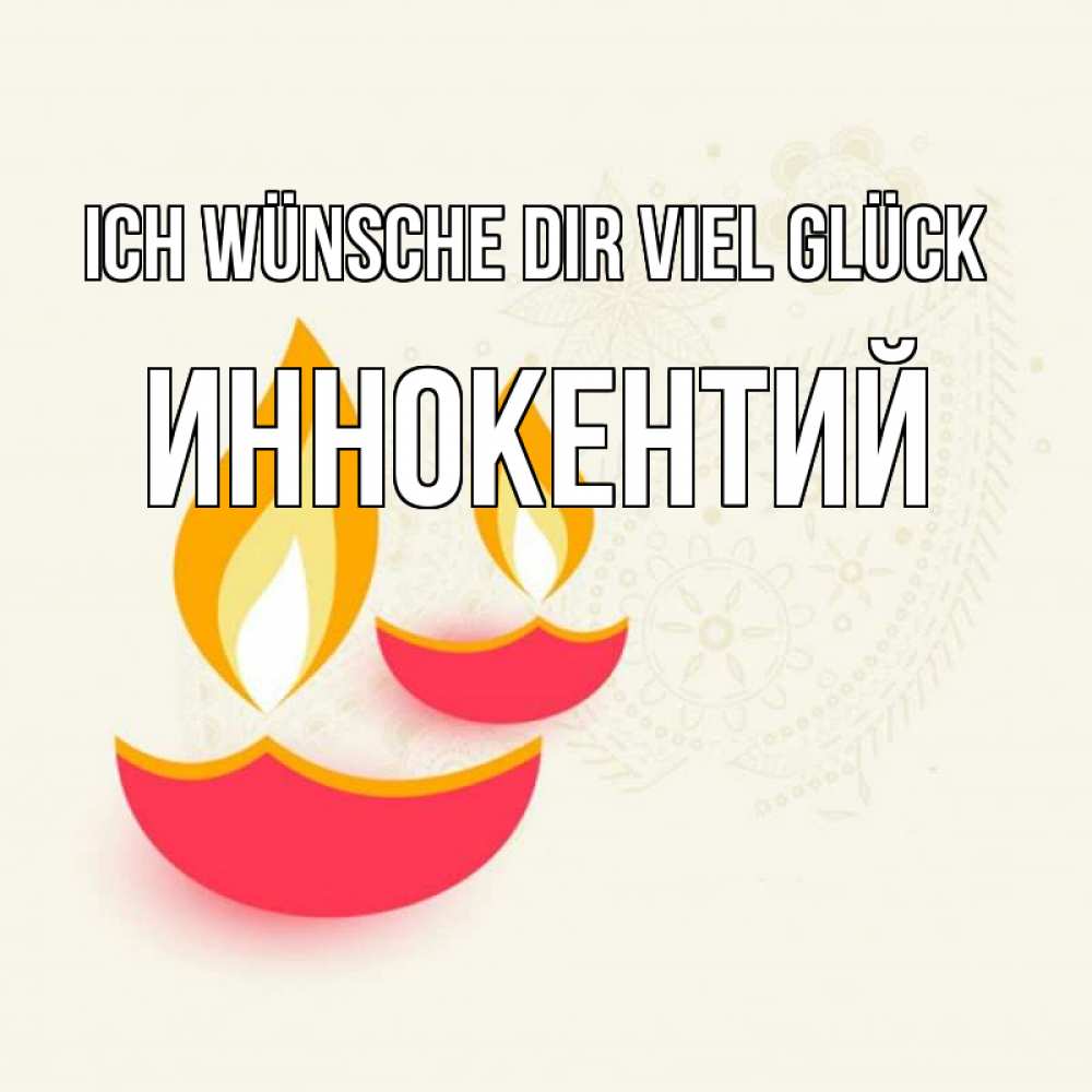 Открытка на каждый день с именем, Иннокентий Ich wünsche dir viel Glück расслабон Прикольная открытка с пожеланием онлайн скачать бесплатно 