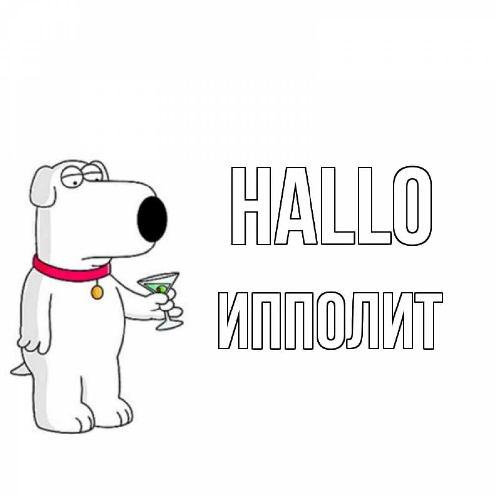 Открытка на каждый день с именем, Ипполит Hallo собака и коктейль Прикольная открытка с пожеланием онлайн скачать бесплатно 