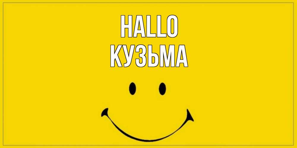 Открытка на каждый день с именем, Кузьма Hallo смайл Прикольная открытка с пожеланием онлайн скачать бесплатно 