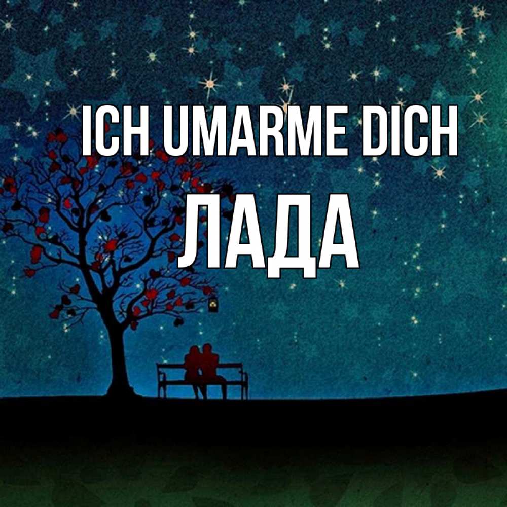 Открытка на каждый день с именем, Лада Ich umarme dich много звезд Прикольная открытка с пожеланием онлайн скачать бесплатно 