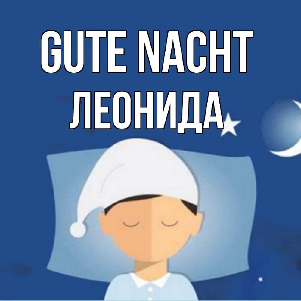 Открытка на каждый день с именем, Леонида Gute Nacht подушка и шапочка Прикольная открытка с пожеланием онлайн скачать бесплатно 