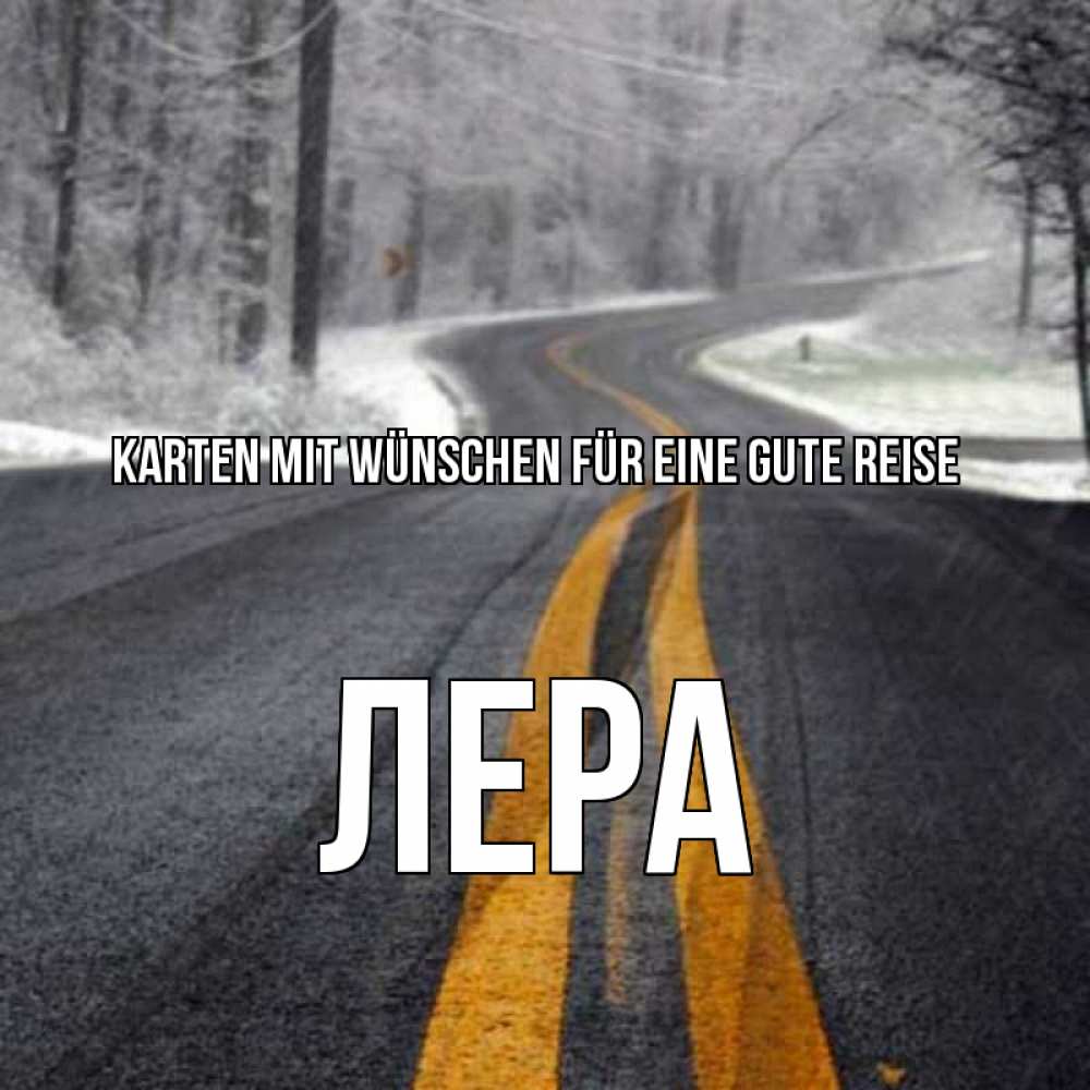 Открытка на каждый день с именем, Лера Karten mit Wünschen für eine gute Reise хорошего вам путешествия Прикольная открытка с пожеланием онлайн скачать бесплатно 