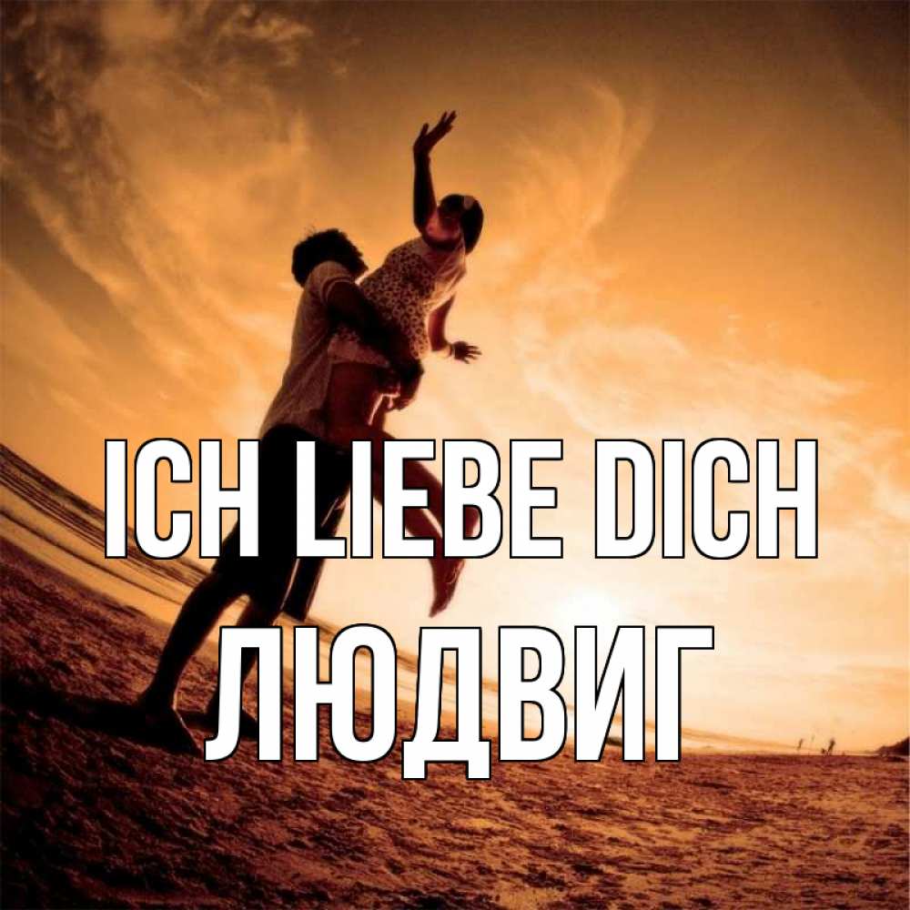 Открытка на каждый день с именем, Людвиг Ich liebe dich парень держит девушку Прикольная открытка с пожеланием онлайн скачать бесплатно 